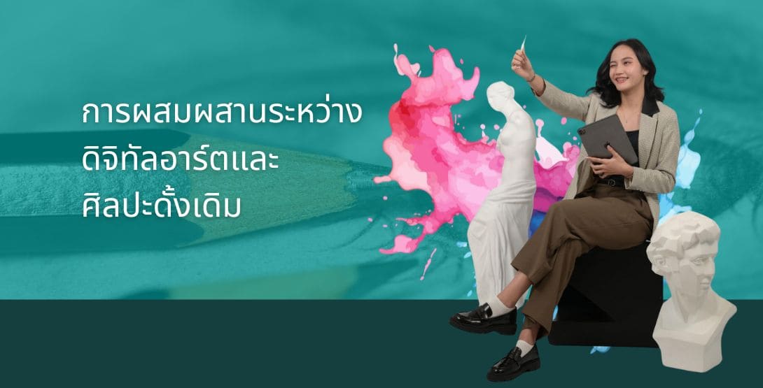 เรียนรู้การผสมผสานดิจิทัลอาร์ตกับศิลปะดั้งเดิมที่ UTCC เพื่อสร้างสรรค์ผลงานที่แตกต่าง