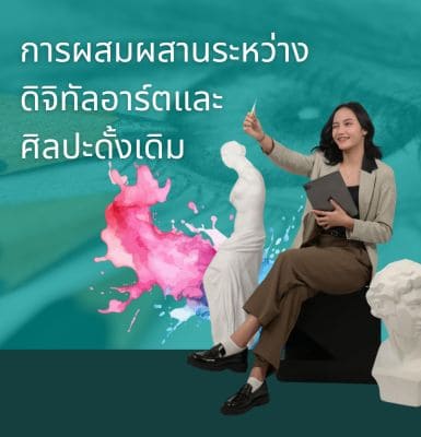 เรียนรู้การผสมผสานดิจิทัลอาร์ตกับศิลปะดั้งเดิมที่ UTCC เพื่อสร้างสรรค์ผลงานที่แตกต่าง