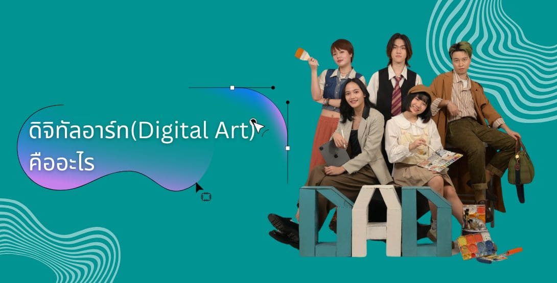 ดิจิทัลอาร์ท (Digital Art) คืออะไร