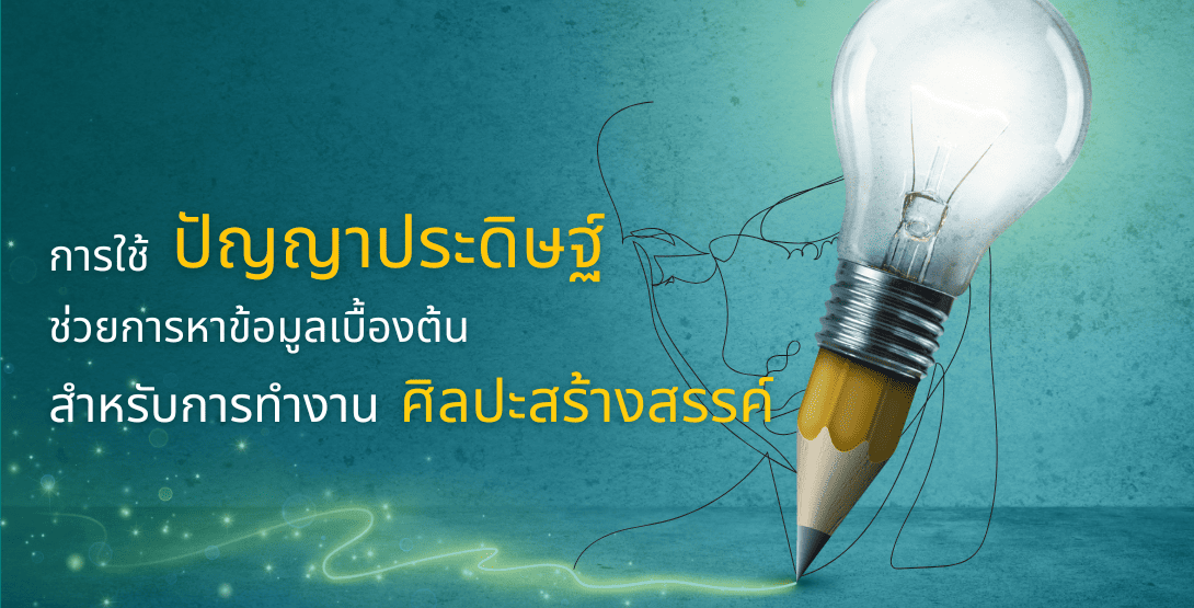 การใช้ปัญญาประดิษฐ์ช่วยการหาข้อมูลเบื้องต้นสําหรับการทํางานศิลปะสร้างสรรค์