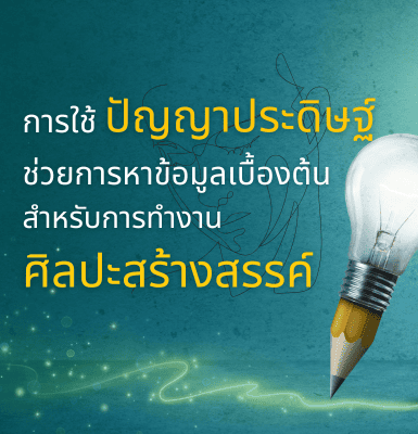 การใช้ปัญญาประดิษฐ์ช่วยการหาข้อมูลเบื้องต้นสําหรับการทํางานศิลปะสร้างสรรค์