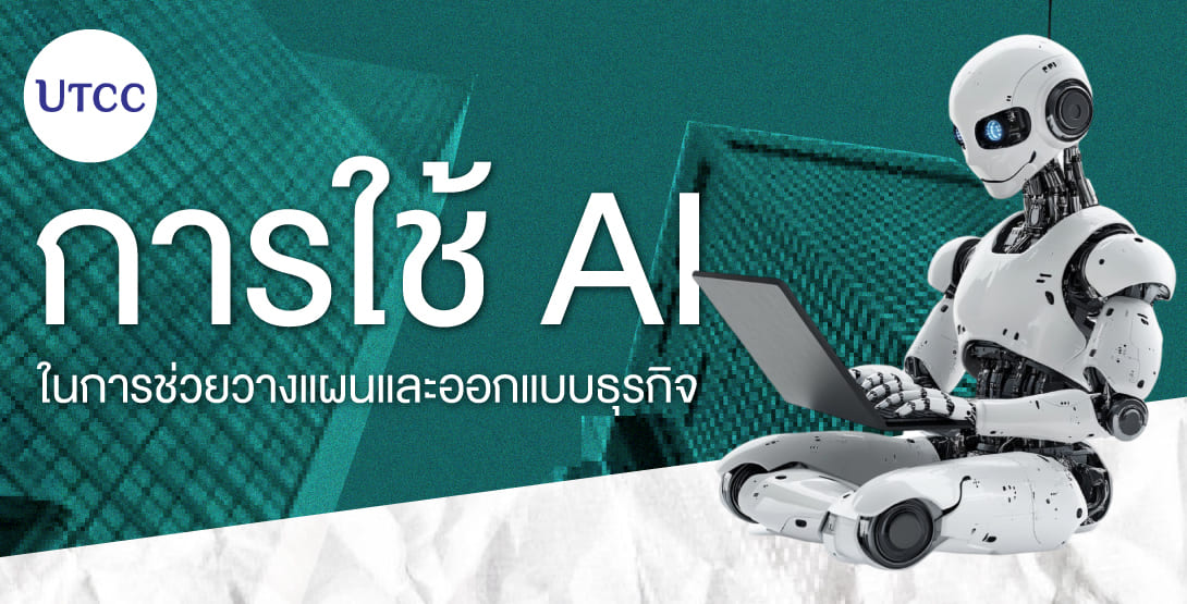 การใช้ AI ในการช่วยวางแผนและออกแบบธุรกิจ
