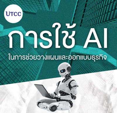 การใช้ AI ในการช่วยวางแผนและออกแบบธุรกิจ