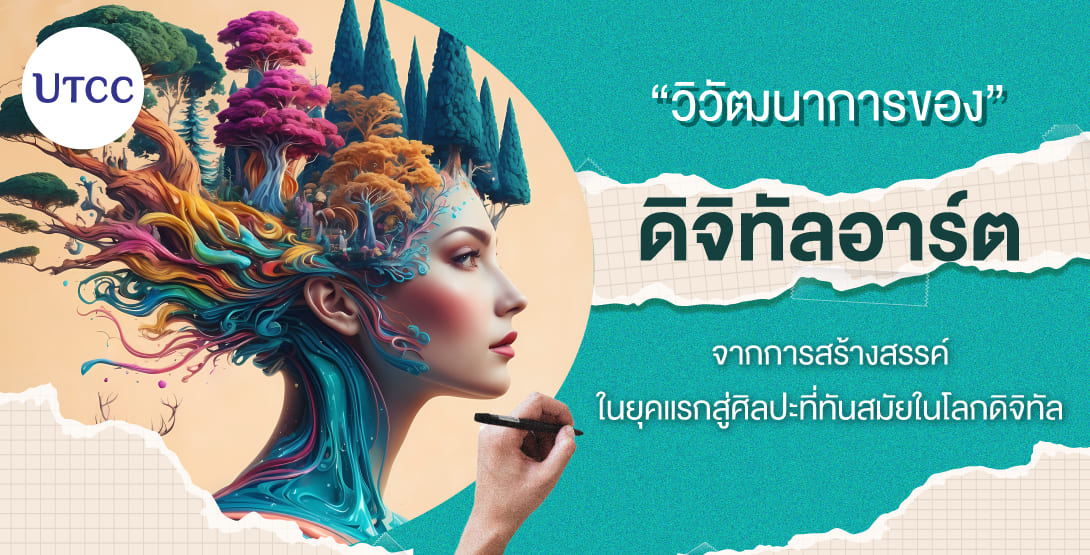 วิวัฒนาการของดิจิทัลอาร์ต จากการสร้างสรรค์ในยุคแรกสู่ศิลปะที่ทันสมัยในโลกดิจิทัล