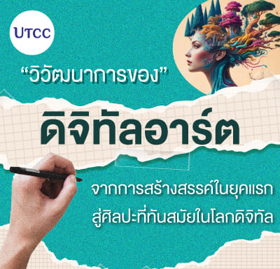 วิวัฒนาการของดิจิทัลอาร์ต จากการสร้างสรรค์ในยุคแรกสู่ศิลปะที่ทันสมัยในโลกดิจิทัล