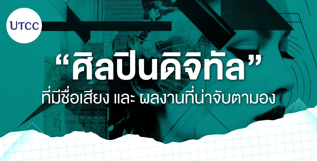 ศิลปินดิจิทัลที่มีชื่อเสียงและผลงานที่น่าจับตามอง