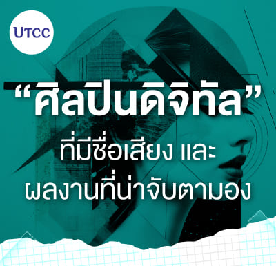 ศิลปินดิจิทัลที่มีชื่อเสียงและผลงานที่น่าจับตามอง