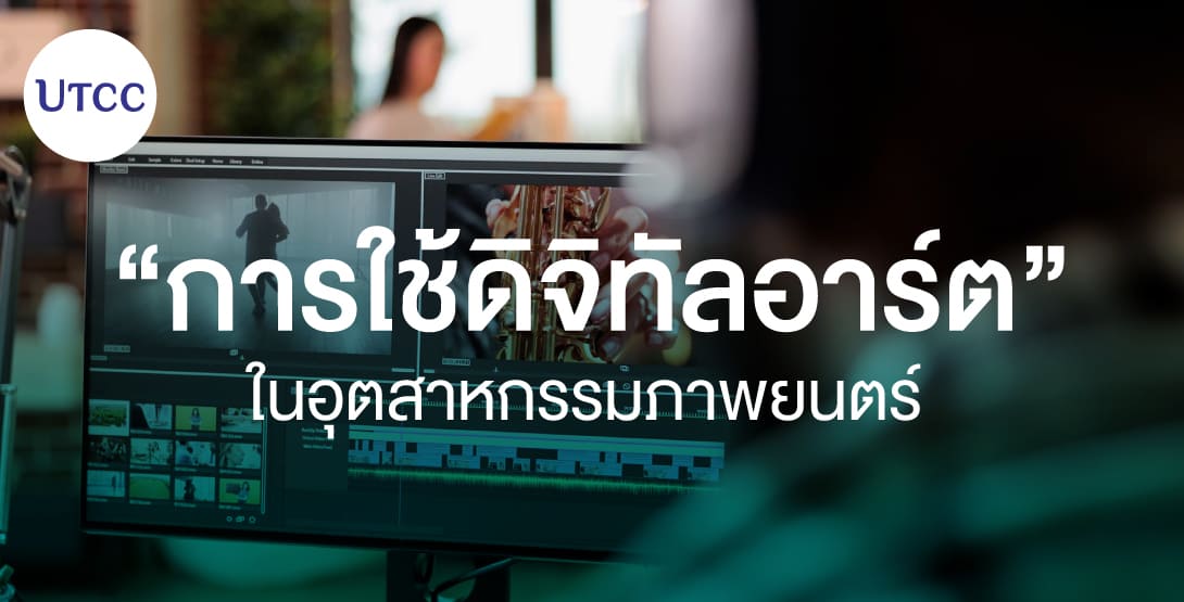 การใช้ดิจิทัลอาร์ตในอุตสาหกรรมภาพยนตร์