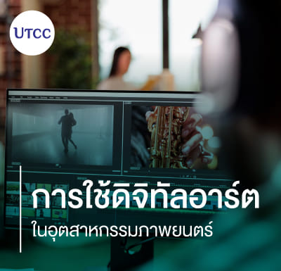 การใช้ดิจิทัลอาร์ตในอุตสาหกรรมภาพยนตร์