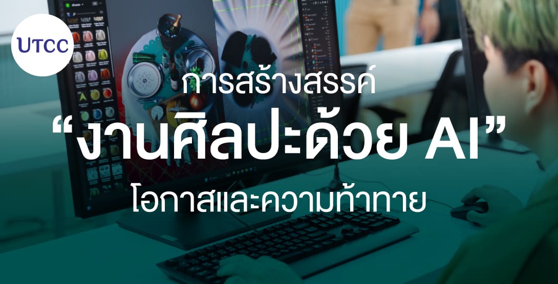 การสร้างสรรค์งานศิลปะด้วย AI &#8211; โอกาสและความท้าทาย