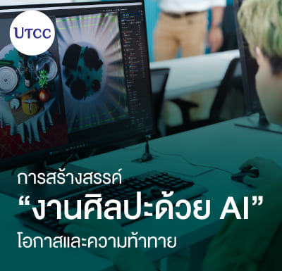 การสร้างสรรค์งานศิลปะด้วย AI &#8211; โอกาสและความท้าทาย