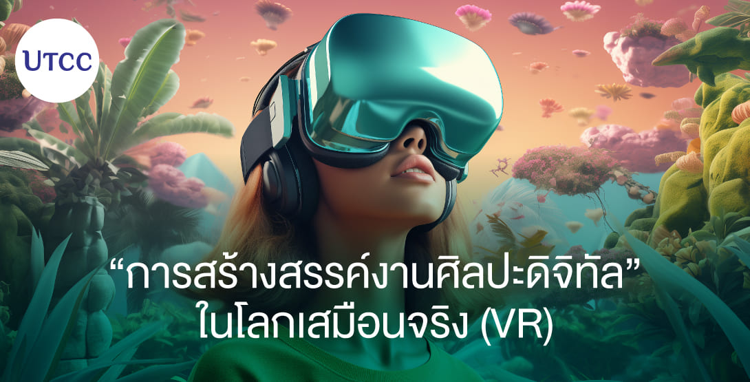 การสร้างสรรค์งานศิลปะดิจิทัลในโลกเสมือนจริง (VR)