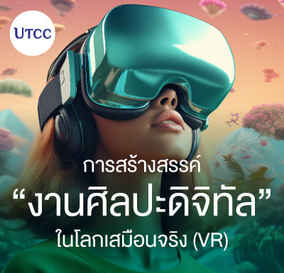 การสร้างสรรค์งานศิลปะดิจิทัลในโลกเสมือนจริง (VR)