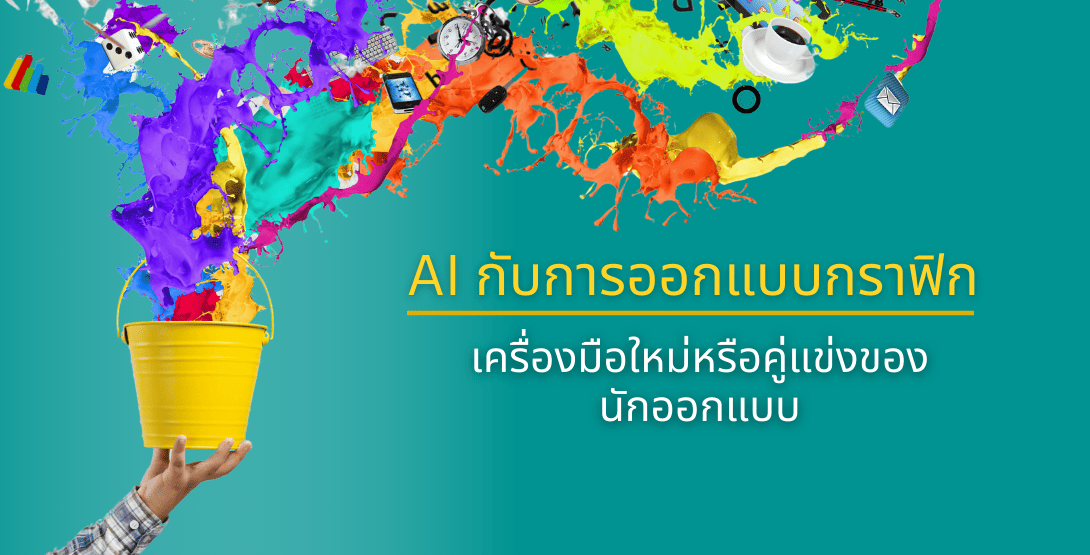 AI กับการออกแบบกราฟิก เครื่องมือใหม่หรือคู่แข่งของนักออกแบบ
