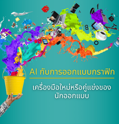AI กับการออกแบบกราฟิก เครื่องมือใหม่หรือคู่แข่งของนักออกแบบ