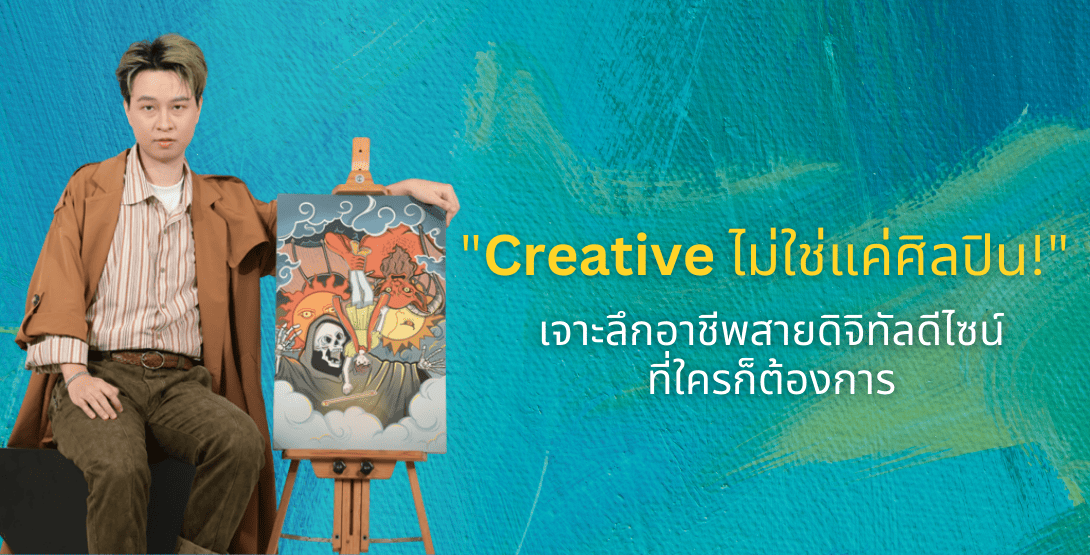 Creative ไม่ใช่แค่ศิลปิน เจาะลึกอาชีพสายดิจิทัลดีไซน์ ที่ใครก็ต้องการ