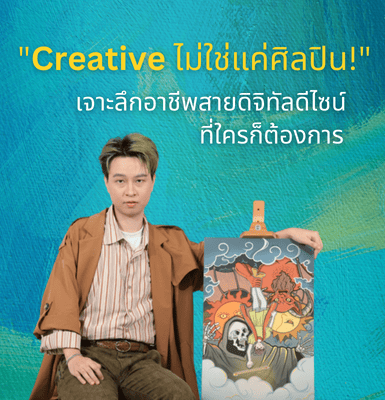 Creative ไม่ใช่แค่ศิลปิน เจาะลึกอาชีพสายดิจิทัลดีไซน์ ที่ใครก็ต้องการ