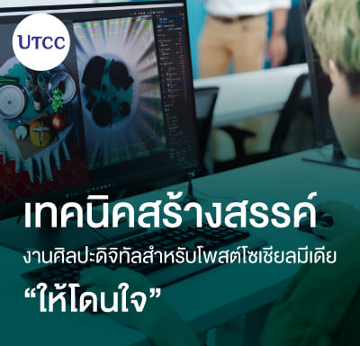 เทคนิคสร้างสรรค์งานศิลปะดิจิทัลสำหรับโพสต์โซเชียลมีเดียให้โดนใจ