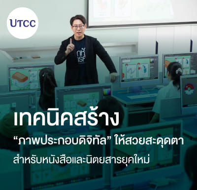 เทคนิคสร้าง “ภาพประกอบดิจิทัล” ให้สวยสะดุดตา สำหรับหนังสือและนิตยสารยุคใหม่