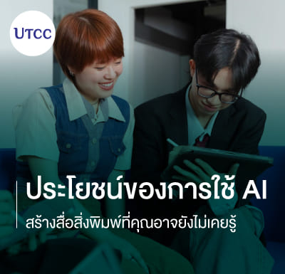 ประโยชน์ของการใช้ AI สร้างสื่อสิ่งพิมพ์ที่คุณอาจยังไม่เคยรู้