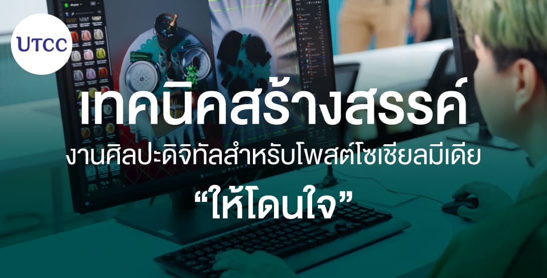 เทคนิคสร้างสรรค์งานศิลปะดิจิทัลสำหรับโพสต์โซเชียลมีเดียให้โดนใจ