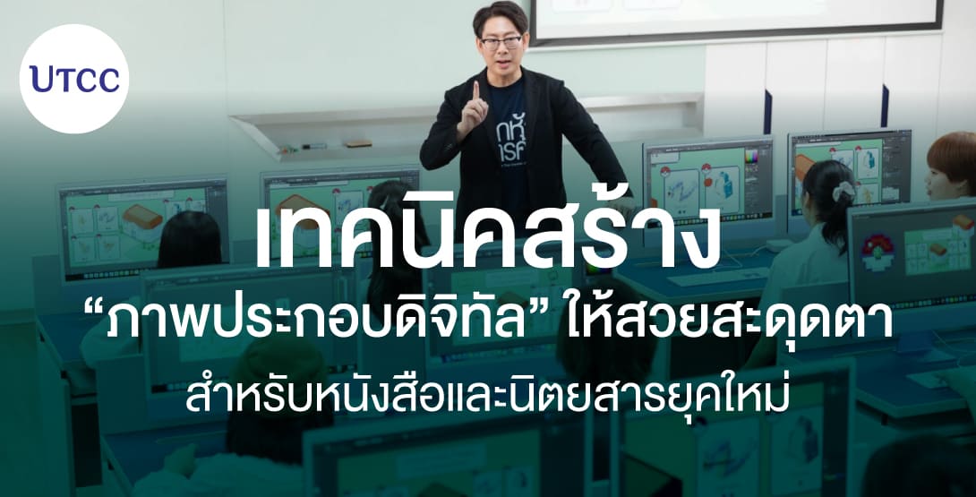เทคนิคสร้าง “ภาพประกอบดิจิทัล” ให้สวยสะดุดตา สำหรับหนังสือและนิตยสารยุคใหม่