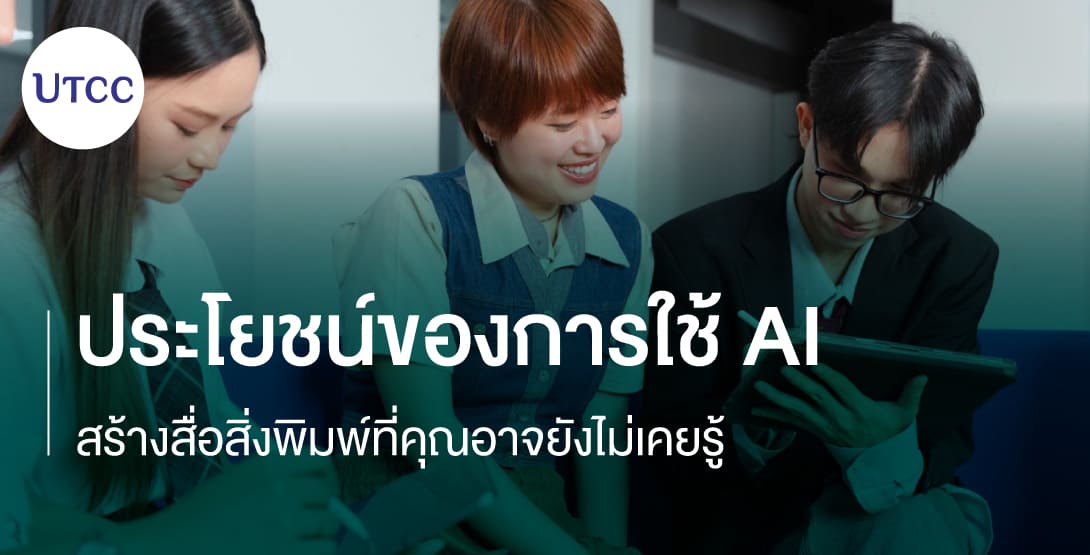ประโยชน์ของการใช้ AI สร้างสื่อสิ่งพิมพ์ที่คุณอาจยังไม่เคยรู้