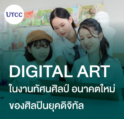 Digital Art ในงานทัศนศิลป์: อนาคตใหม่ของศิลปินยุคดิจิทัล