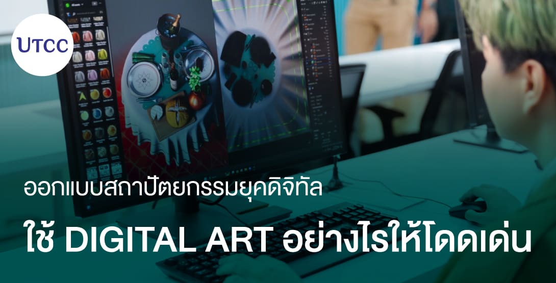 ออกแบบสถาปัตยกรรมยุคดิจิทัล: ใช้ Digital Art อย่างไรให้โดดเด่น