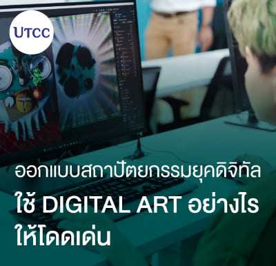 ออกแบบสถาปัตยกรรมยุคดิจิทัล: ใช้ Digital Art อย่างไรให้โดดเด่น