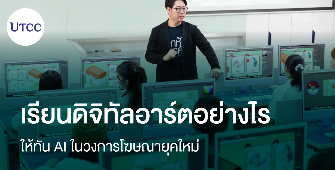 เรียนดิจิทัลอาร์ตอย่างไรให้ทัน AI ในวงการโฆษณายุคใหม่