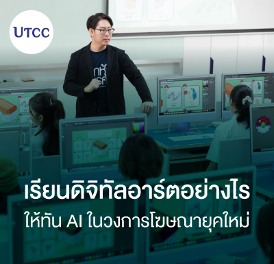 เรียนดิจิทัลอาร์ตอย่างไรให้ทัน AI ในวงการโฆษณายุคใหม่