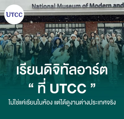 เรียนดิจิทัลอาร์ตที่ UTCC ไม่ใช่แค่เรียนในห้อง แต่ได้ดูงานต่างประเทศจริง
