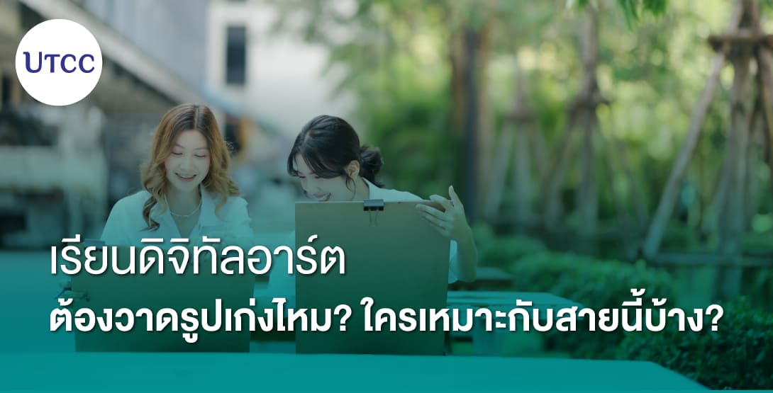 เรียนดิจิทัลอาร์ต ต้องวาดรูปเก่งไหม ใครเหมาะกับสายนี้บ้าง