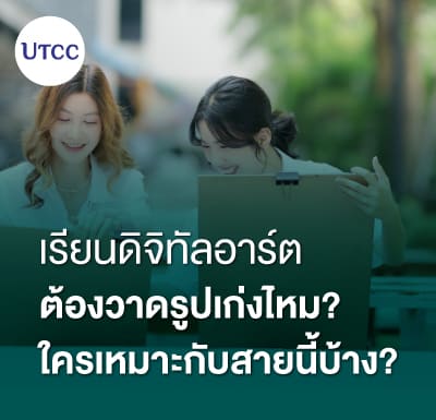 เรียนดิจิทัลอาร์ต ต้องวาดรูปเก่งไหม ใครเหมาะกับสายนี้บ้าง
