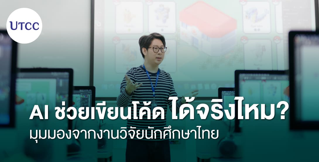 AI ช่วยเขียนโค้ดได้จริงไหม มุมมองจากงานวิจัยนักศึกษาไทย