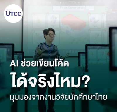 AI ช่วยเขียนโค้ดได้จริงไหม มุมมองจากงานวิจัยนักศึกษาไทย