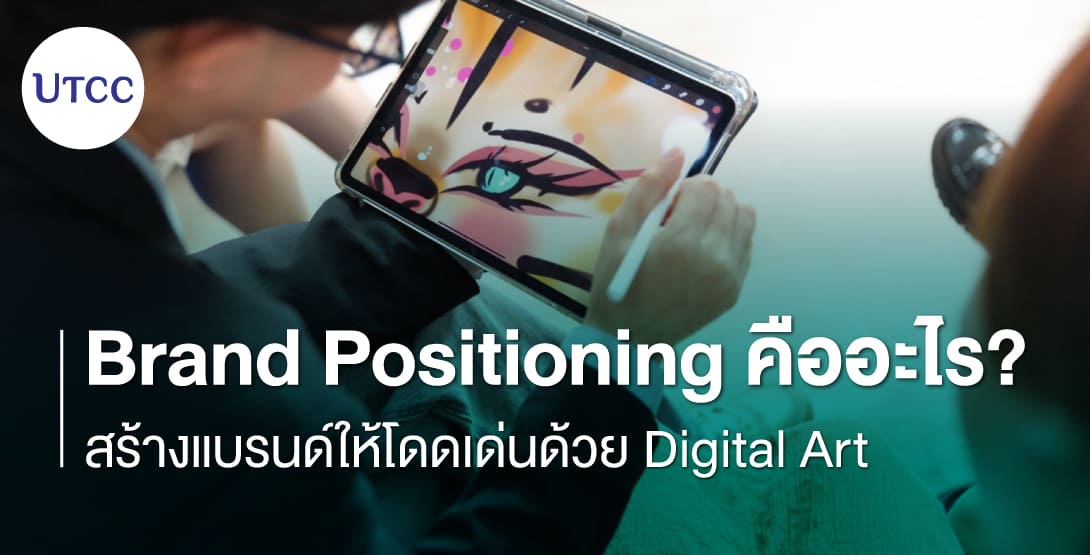 Brand Positioning คืออะไร – สร้างแบรนด์ให้โดดเด่นด้วย Digital Art
