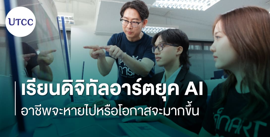 เรียนดิจิทัลอาร์ตยุค AI – อาชีพจะหายไปหรือโอกาสจะมากขึ้น