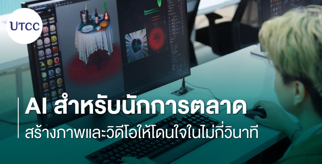 AI สำหรับนักการตลาด – สร้างภาพและวิดีโอให้โดนใจในไม่กี่วินาที