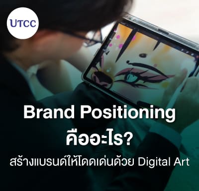 Brand Positioning คืออะไร &#8211; สร้างแบรนด์ให้โดดเด่นด้วย Digital Art