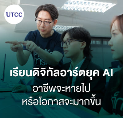 เรียนดิจิทัลอาร์ตยุค AI &#8211; อาชีพจะหายไปหรือโอกาสจะมากขึ้น