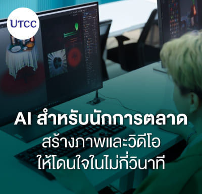 AI สำหรับนักการตลาด &#8211; สร้างภาพและวิดีโอให้โดนใจในไม่กี่วินาที