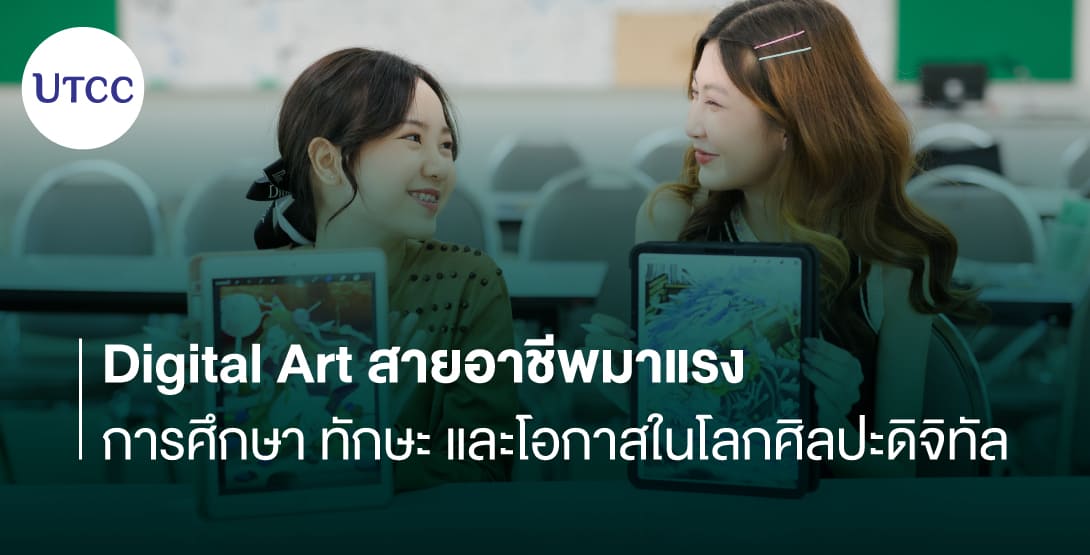 Digital Art สายอาชีพมาแรง | การศึกษา ทักษะ และโอกาสในโลกศิลปะดิจิทัล