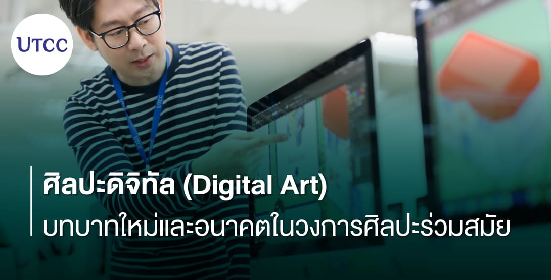 ศิลปะดิจิทัล (Digital Art) บทบาทใหม่และอนาคตในวงการศิลปะร่วมสมัย