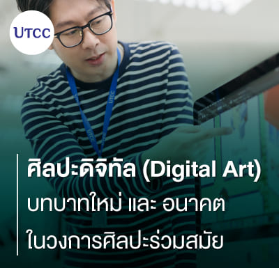ศิลปะดิจิทัล (Digital Art) บทบาทใหม่และอนาคตในวงการศิลปะร่วมสมัย