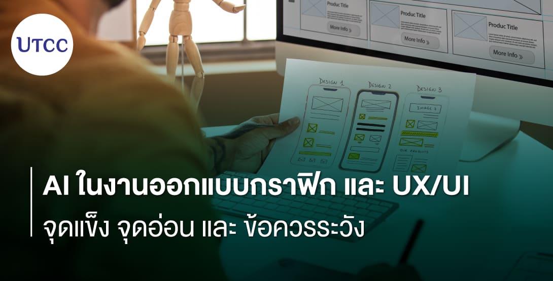 AI ในงานออกแบบกราฟิกและ UX/UI &#8211; จุดแข็ง จุดอ่อน และข้อควรระวัง