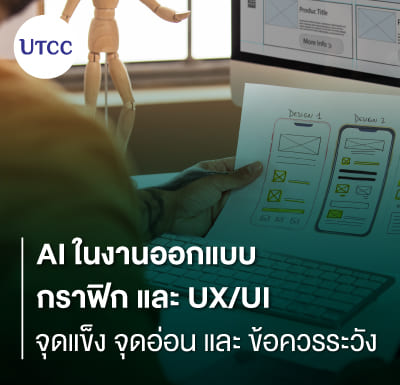 AI ในงานออกแบบกราฟิกและ UX/UI &#8211; จุดแข็ง จุดอ่อน และข้อควรระวัง