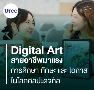 Digital Art สายอาชีพมาแรง | การศึกษา ทักษะ และโอกาสในโลกศิลปะดิจิทัล