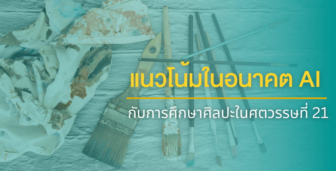 แนวโน้มในอนาคต AI กับการศึกษาศิลปะในศตวรรษที่ 21